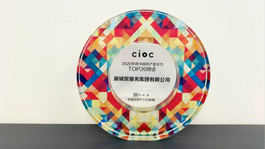 新城悦服务荣获2020年度中国地产数字力top20物企
